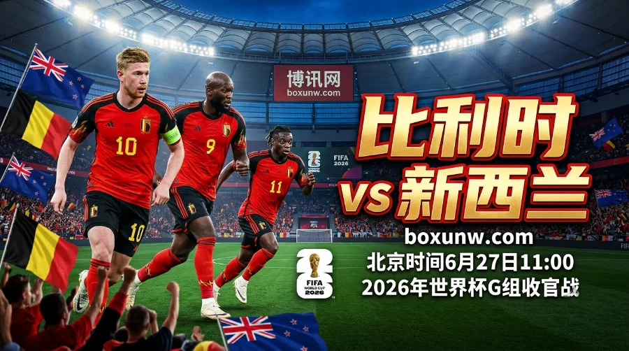 比利时vs新西兰：5.5亿身价红魔仅剩90分钟救赎，黄金一代是否已经燃尽余晖