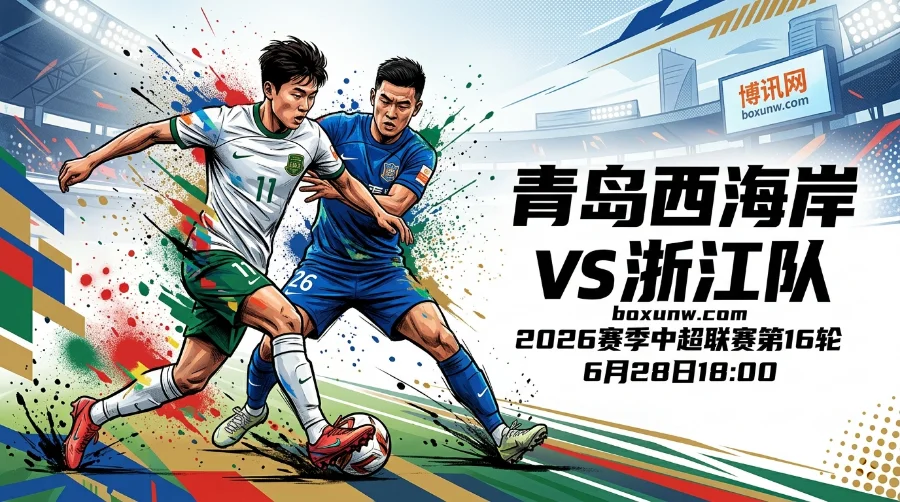 青岛西海岸vs浙江队：0-2落败后欲复仇！最新赔率暗藏2大玄机