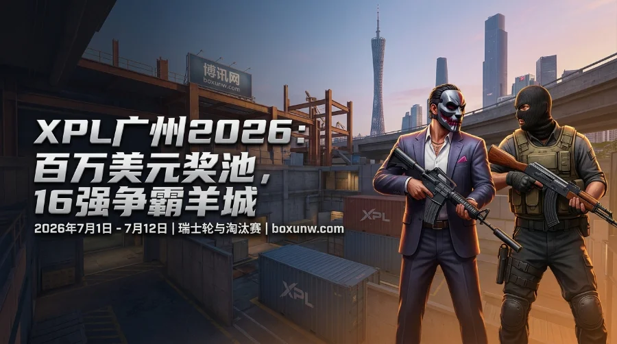 XPL广州2026 | 赛程时间 | 赔率数据 | 奖金分配 | 夺冠热门