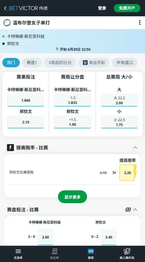 大坂直美 vs 斯尼亚科娃 - 美网女单赔率信息伟德(BetVictor)提供