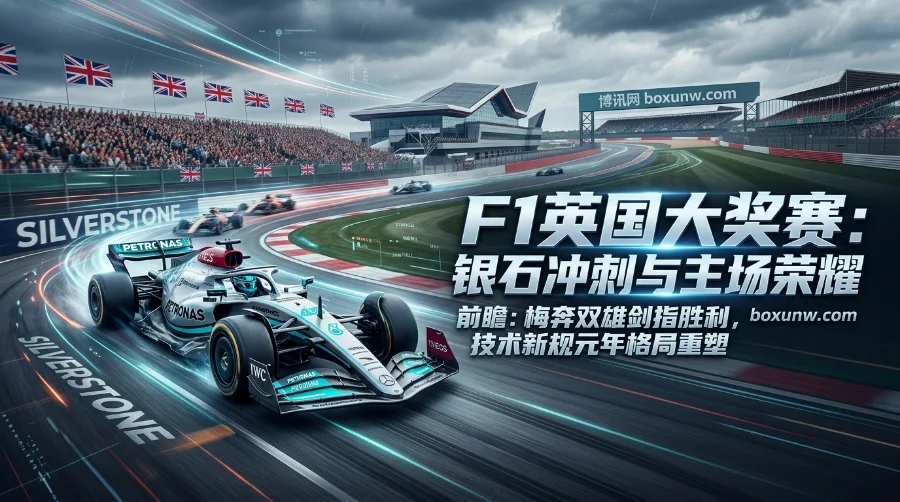 F1英国大奖赛 | 银石赛道 | 赛程时间 | 赔率数据 | 3大核心看点全解析