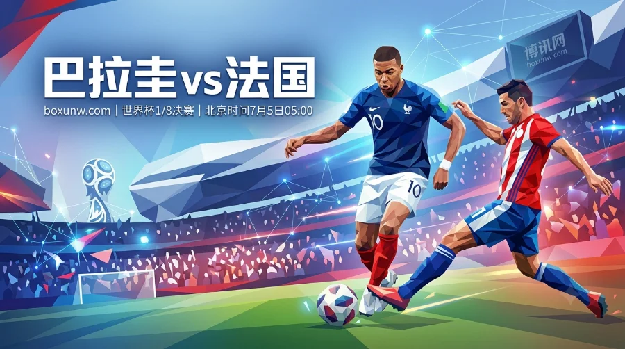 巴拉圭vs法国：最新赔率揭秘让2球玄机，赛南美黑马不容小觑！