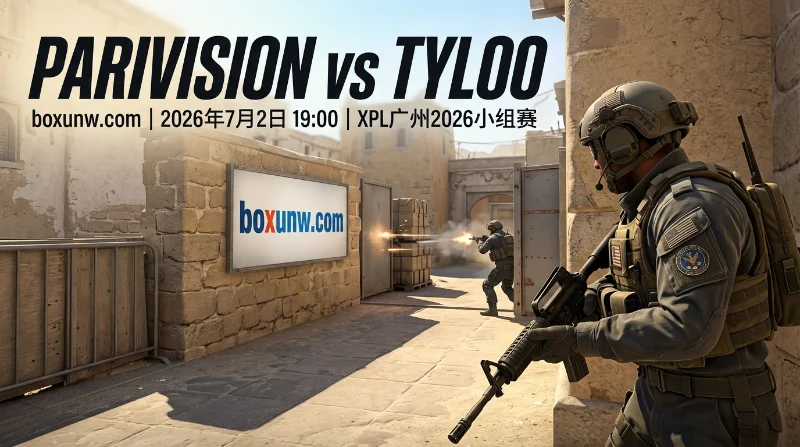 PARIVISION vs TYLOO最新赔率出炉，解读1.80让分盘口的2大关键点