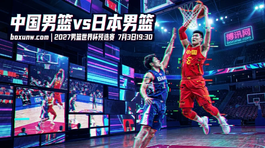 中国vs日本世预赛:新12人名单暗藏玄机,揭秘机构开出1.80胜率赔率逻辑 中国vs日本世预赛:新12人名单暗藏玄机,揭秘机构开出1.80胜率赔率逻辑