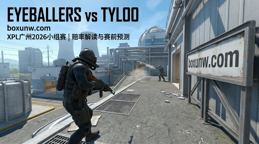EYEBALLERS vs TYLOO | XPL广州2026小组赛 | 赔率解读与赛前预测