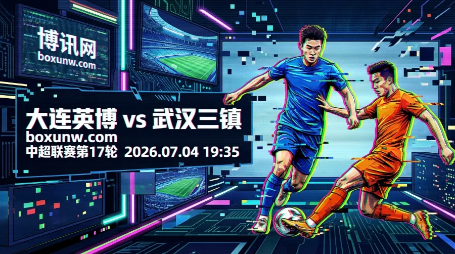 2连败碰上9轮不胜！大连英博vs武汉三镇，1.860赔率释放什么信号？