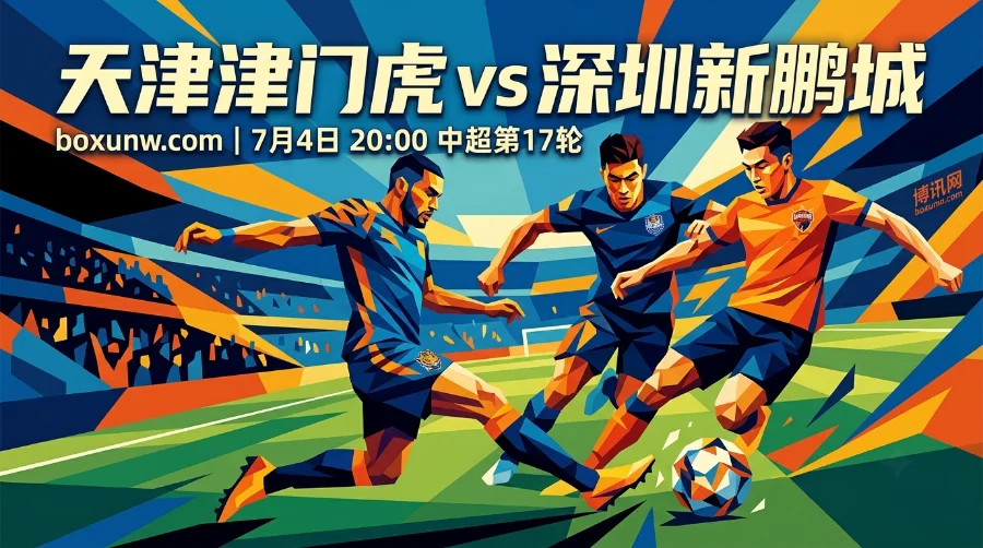 天津津门虎 vs 深圳新鹏城：主让0.25球赔率曝光，预测比分或再现1-0？