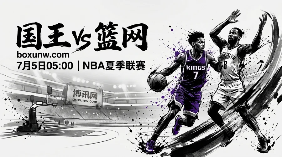 NBA夏联前瞻：国王vs篮网，6号秀对飙7号秀，仅让2.5分暗藏玄机