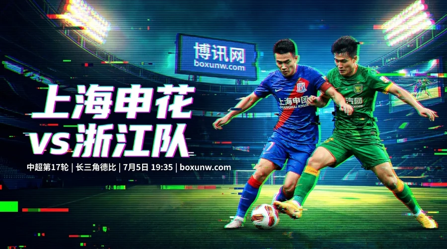上海申花vs浙江队：长三角德比上海申花仅让0.75？最新赔率透露2-0赛果