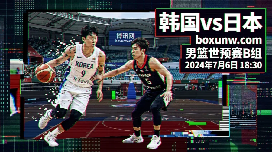 韩国vs日本男篮世预赛:让分7.5背后暗藏玄机?3大核心看点深度解析 韩国vs日本男篮世预赛:让分7.5背后暗藏玄机?3大核心看点深度解析