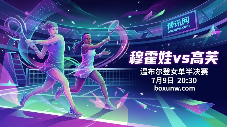 穆霍娃 vs 高芙 | 温布尔登女单半决赛 | 赔率前瞻与投注方案
