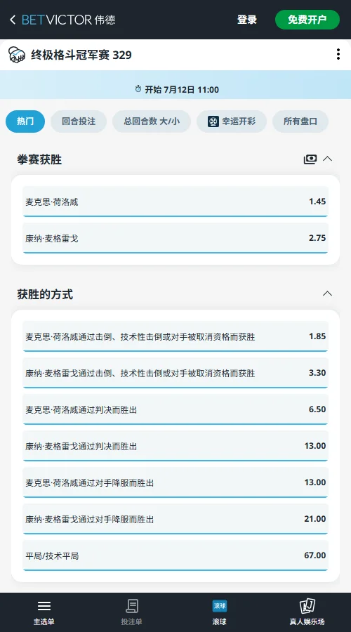 麦格雷戈 vs 霍洛威2-UFC329赔率和盘口信息-伟德(betvictor)提供