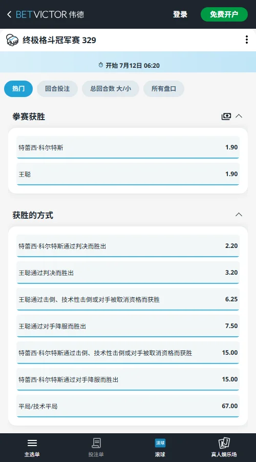 王聪vs特雷西-UFC329赔率和盘口信息-伟德(betvictor)提供