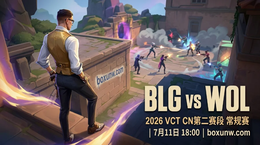 无畏契约VCT CN BLG vs WOL，最新1.38超低赔率揭示3大晋级悬念