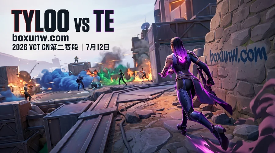TYLOO vs TE胜负1.5低赔率解读：3大关键数据支持2比0横扫