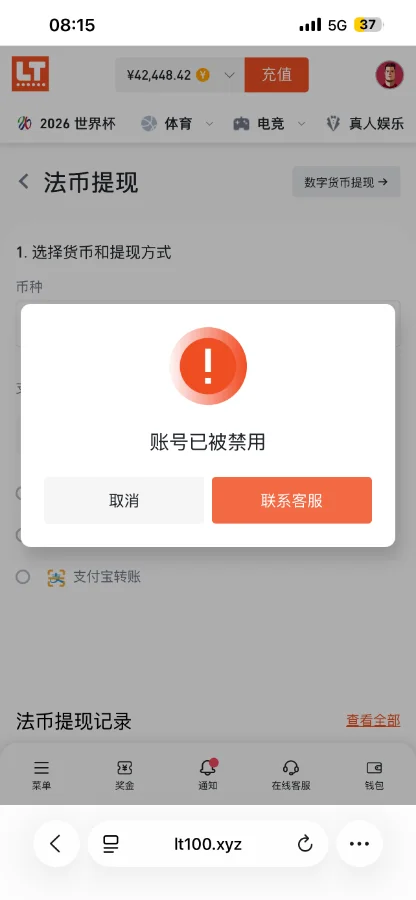 乐投(Letou)提现4.2万即遭提示“账号已被禁用”