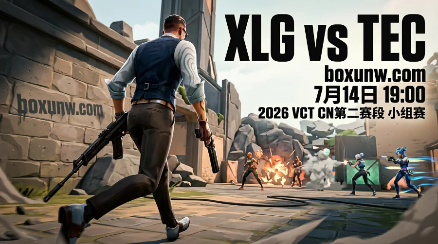 交手5图0胜！TEC再战XLG，2.10受让赔率能否打破1.15的连胜神话？