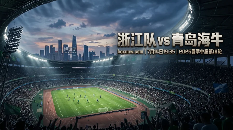 浙江队vs青岛海牛：首回合4-1逆转！主胜赔率1.40暗示主场双杀？
