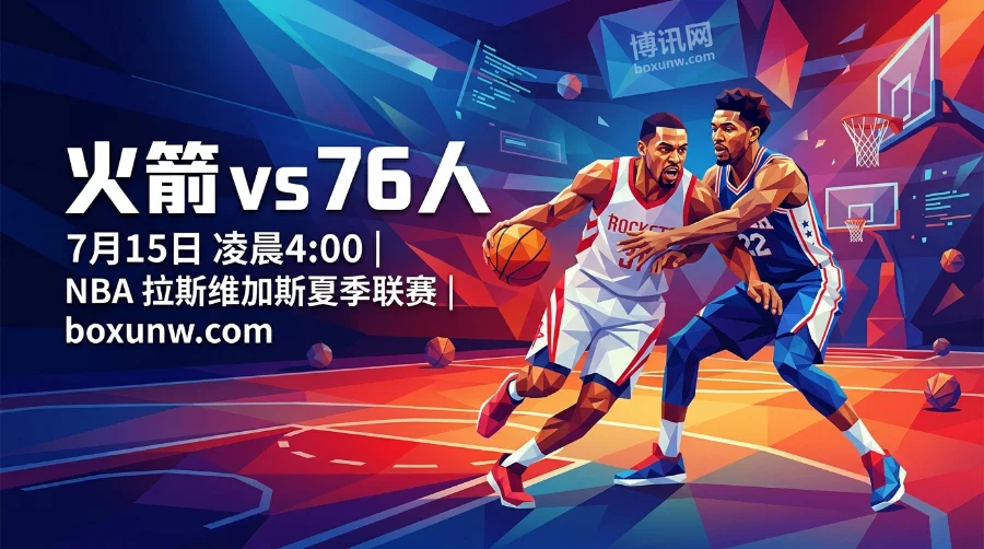 火箭vs76人：火箭新星首秀狂砍27分，夏季联赛最新赔率揭秘2大核心看点！