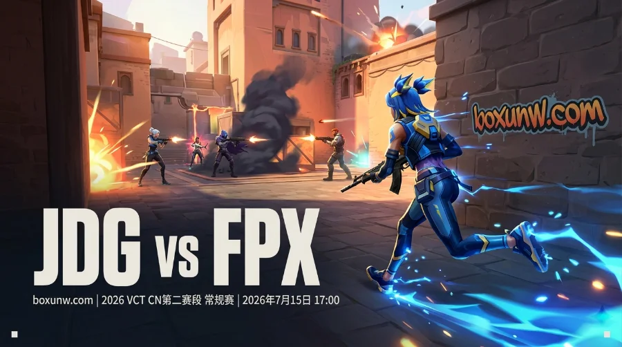 JDG vs FPX首胜之争谁能破局？赛前4大核心数据与赔率全面透析