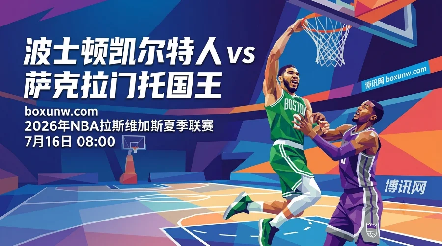 3大看点+独家赔率！NBA夏联凯尔特人vs国王，17分妖星正面硬刚7号秀