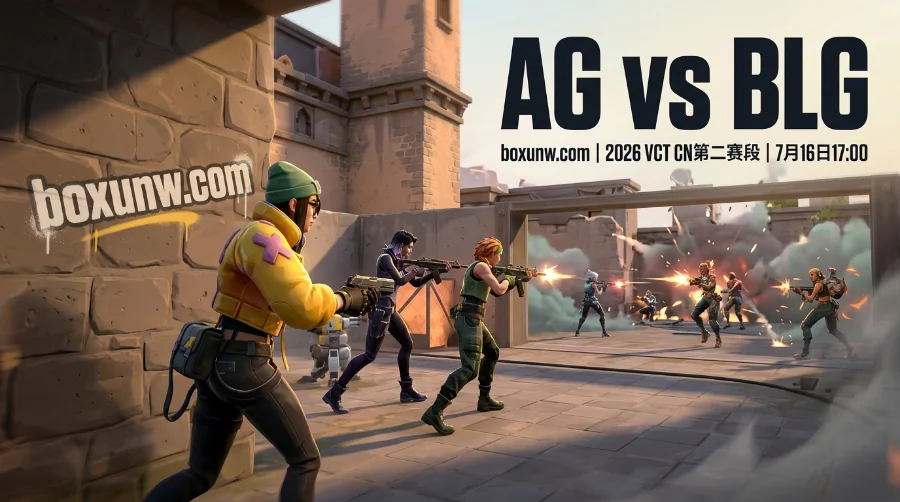 VCT CN | AG vs BLG数据全面曝光，胜负赔率1.50暗藏2大终结路径