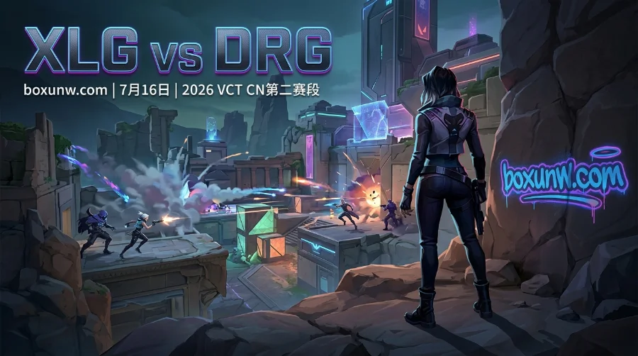 VCT CN强强对话：XLG vs DRG最新赔率解析，3次交手全败的DRG能否复仇？