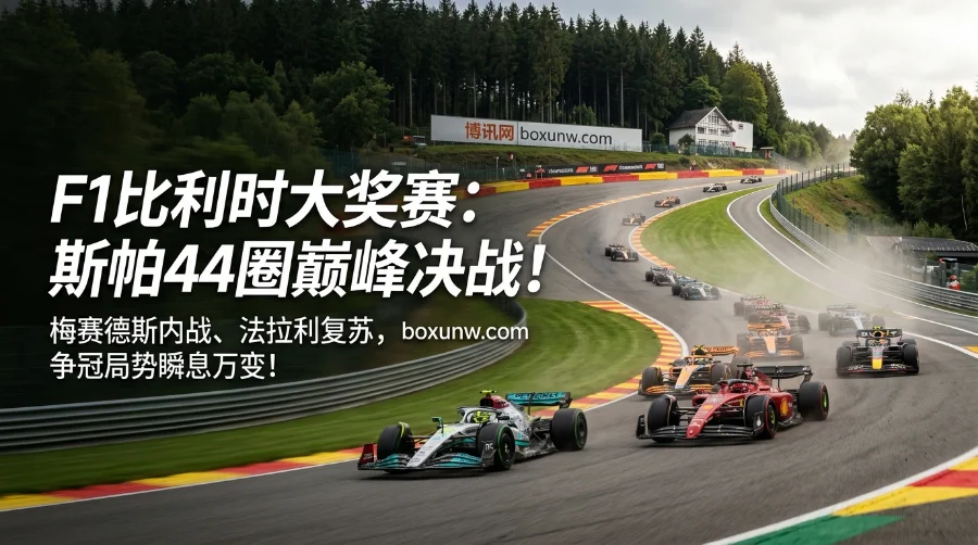 F1比利时站 | 时间赛程 | 赔率数据 | 夺冠热门 | 直播渠道