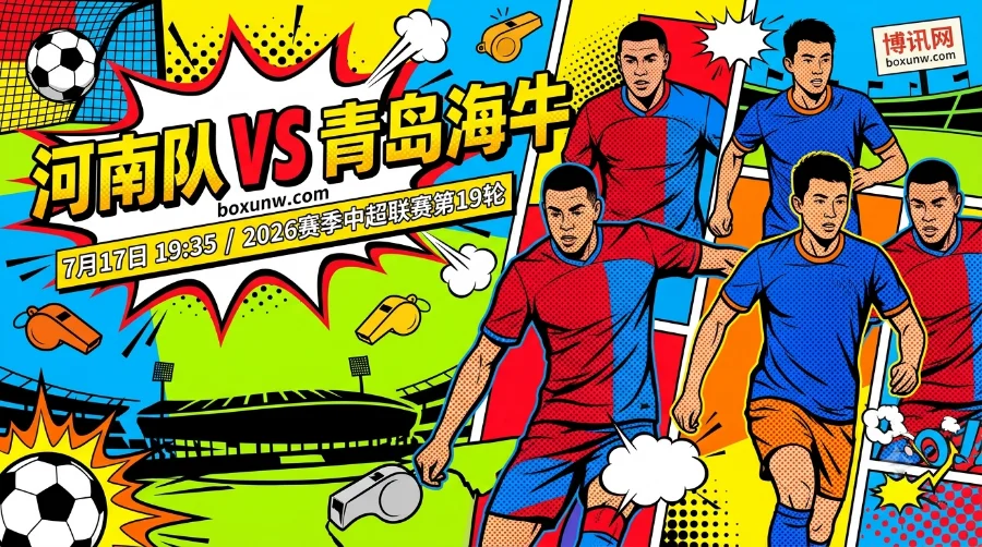 河南队VS青岛海牛：解析2.26客胜赔率背后的关键赛果，拉莫斯迎6分生死战！