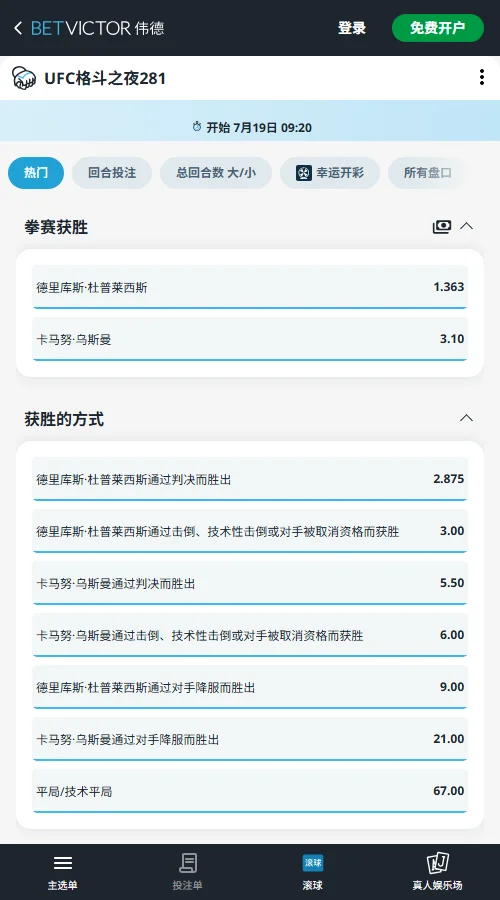 UFC格斗之夜281盘口和赔率-伟德(Betvictor)