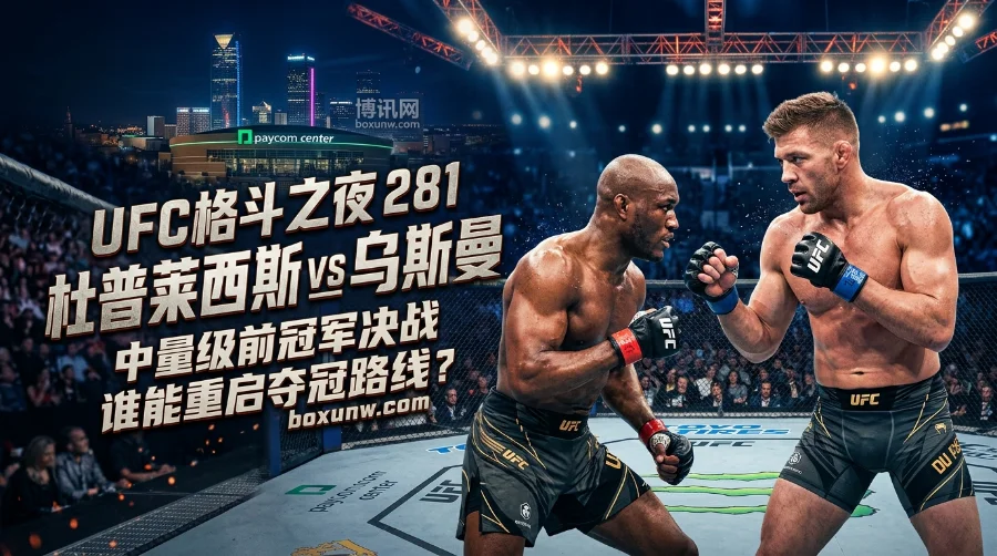 UFC格斗之夜281 | 杜普莱西斯 vs 乌斯曼 | 时间、完整战卡、赔率与焦点前瞻