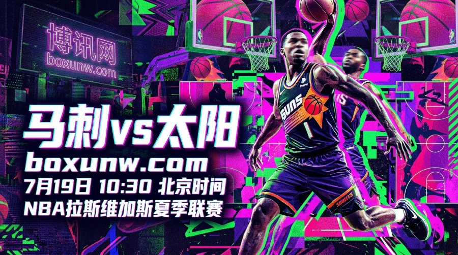 马刺vs太阳预测分析：强强对话却变替补大战！3大盘口赔率深度拆解