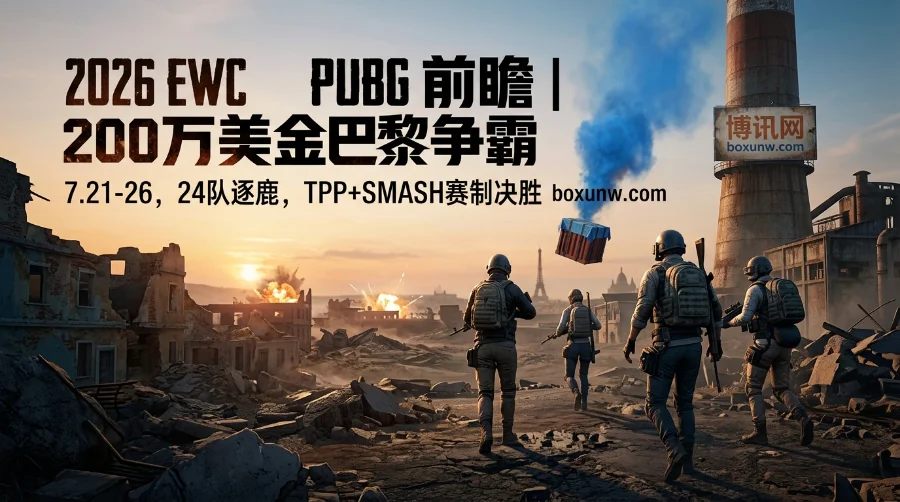 2026 EWC PUBG前瞻 | 时间赛程 | 参赛队伍 | 赔率与夺冠热门分析 2026 EWC PUBG前瞻 | 时间赛程 | 参赛队伍 | 赔率与夺冠热门分析
