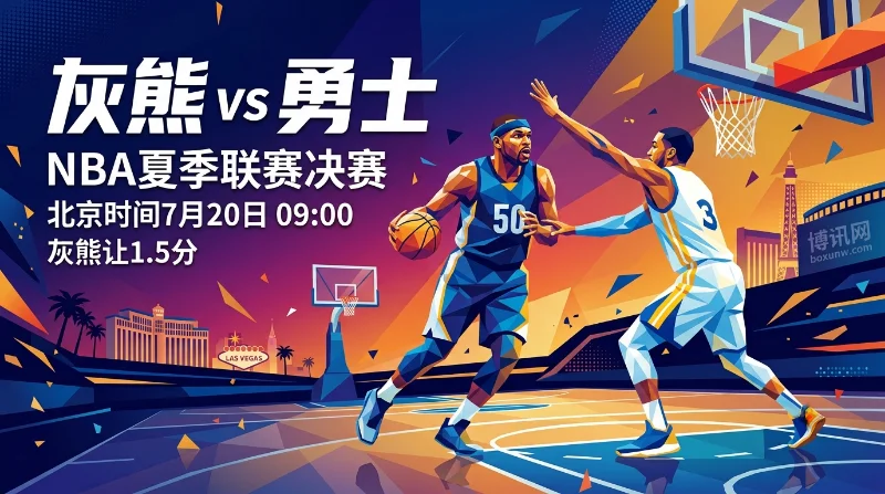 狂胜21分后再次相遇！灰熊vs勇士决赛预测，附1.5分让球赔率走势解读