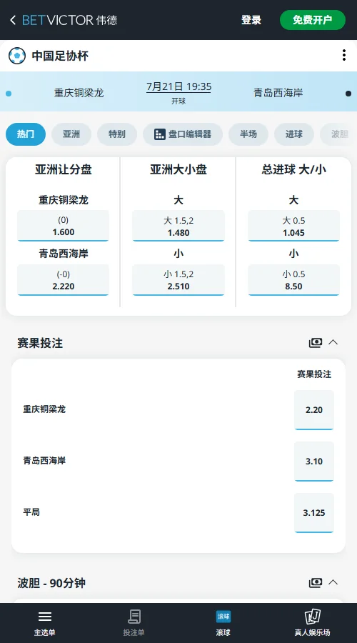 重庆铜梁龙vs青岛西海岸，足协杯赔率和盘口信息-伟德(BetVictor)提供