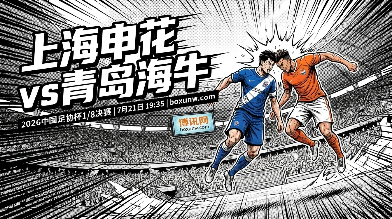 上海申花vs青岛海牛足协杯预测：受让1.5球赔率暗藏胜机？