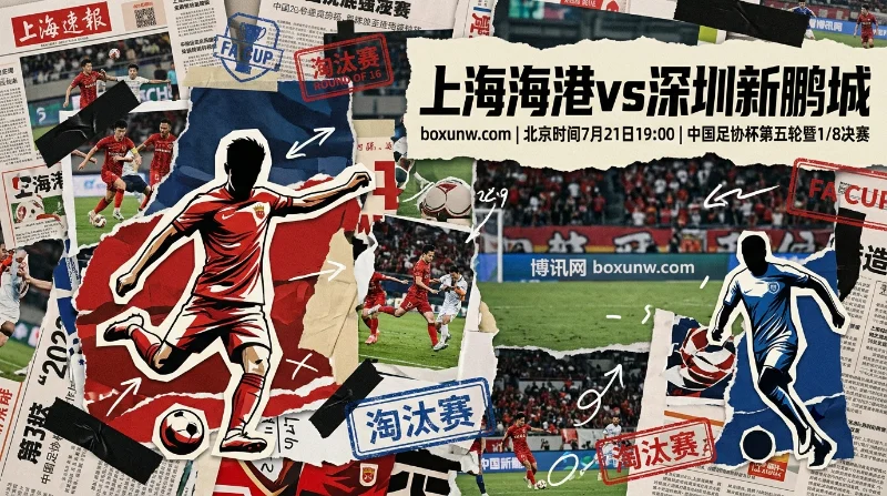 上海海港vs深圳新鹏城，3大焦点决定走向，最新赔率暗示主队稳进8强？