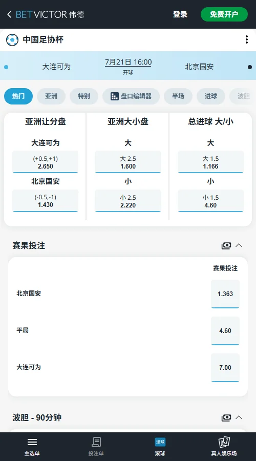 大连可为vs北京国安,足协杯赔率和盘口信息-伟德(BetVictor)提供
