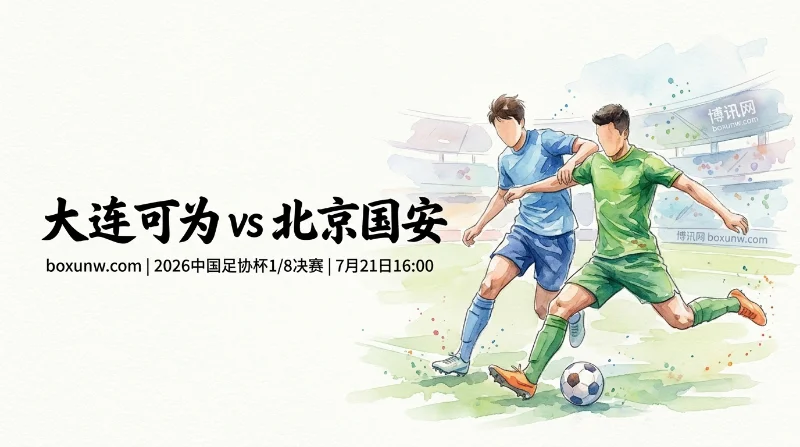 足协杯 | 大连可为vs北京国安：无外援国安最新0.75赔率解析