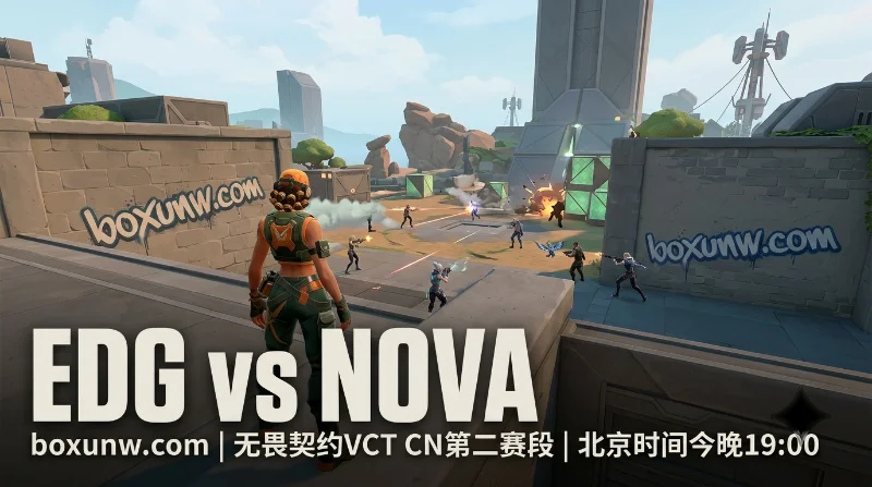 3连胜NOVA挑战旧主！EDG vs NOVA赔率1.40暗藏玄机，2大优选方案防爆冷