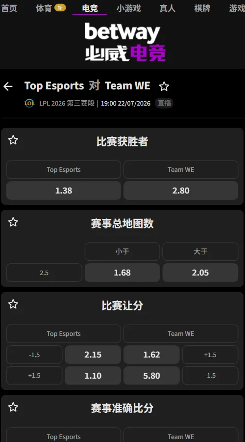 TES vs WE - 英雄联盟LPL赔率盘口(必威Betway)
