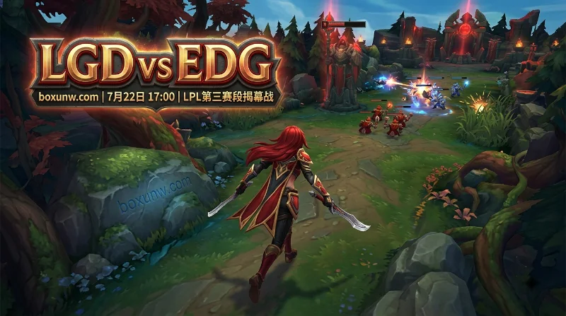 LGD vs EDG：LPL第三赛段揭幕战数据与最新赔率！1.68赔率暗示打满三局
