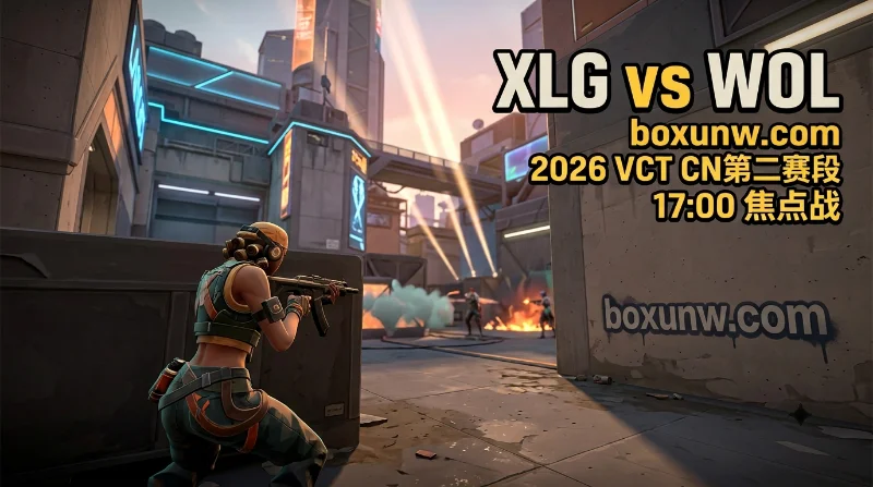 XLG vs WOL预测与赔率解析：4比1的历史交锋！2.00赔率揭示打满3图