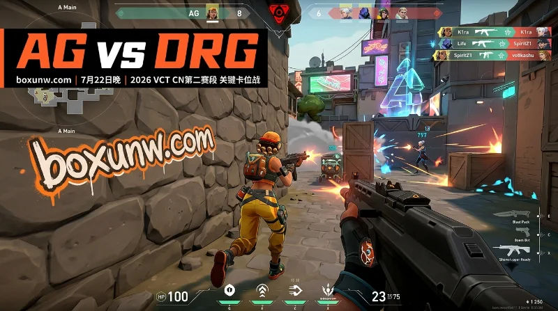 AG vs DRG：4度交手AG欲报门票之仇！解析2大战术命门与最新赔率