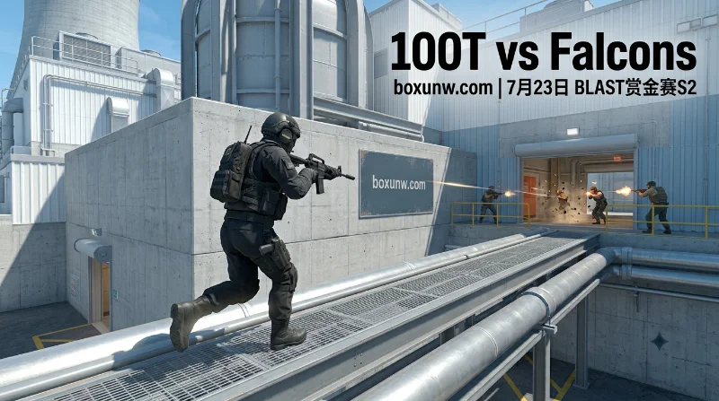 Falcons vs 100T：世界第1对阵第60，1.08对6.30悬殊差距！或以2-0横扫！