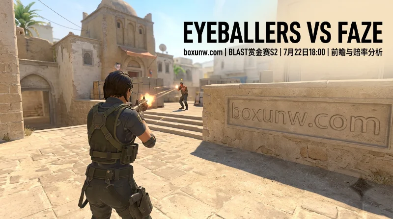 EYEBALLERS vs FaZe：半年第3次宿命对决！地图胜率与1.65关键赔率前瞻