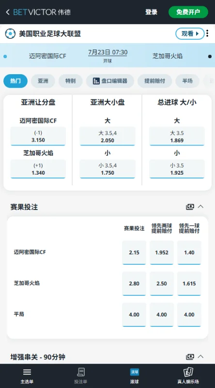 迈阿密国际vs芝加哥火焰,美职联赔率和盘口信息-伟德(BetVictor)提供