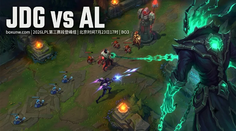 LPL登峰组JDG vs AL数据分析预测：机构赔率1.78对1.92，3局鏖战预警