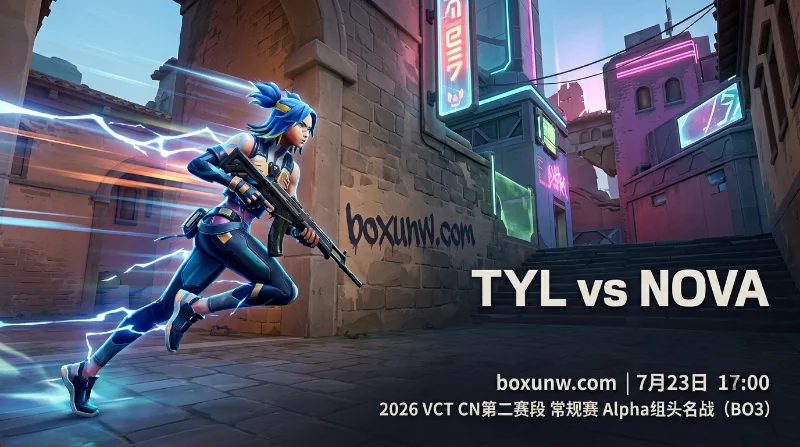 无畏契约TYL vs NOVA预测，4连胜强强碰撞！总局数大于2.5赔率分析