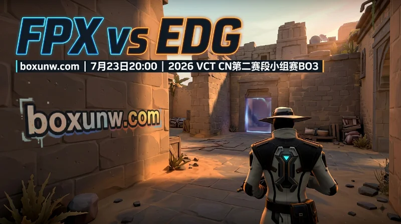 2胜2负战绩神同步！FPX vs EDG预测与赔率解析，3局拉锯战即将上演？